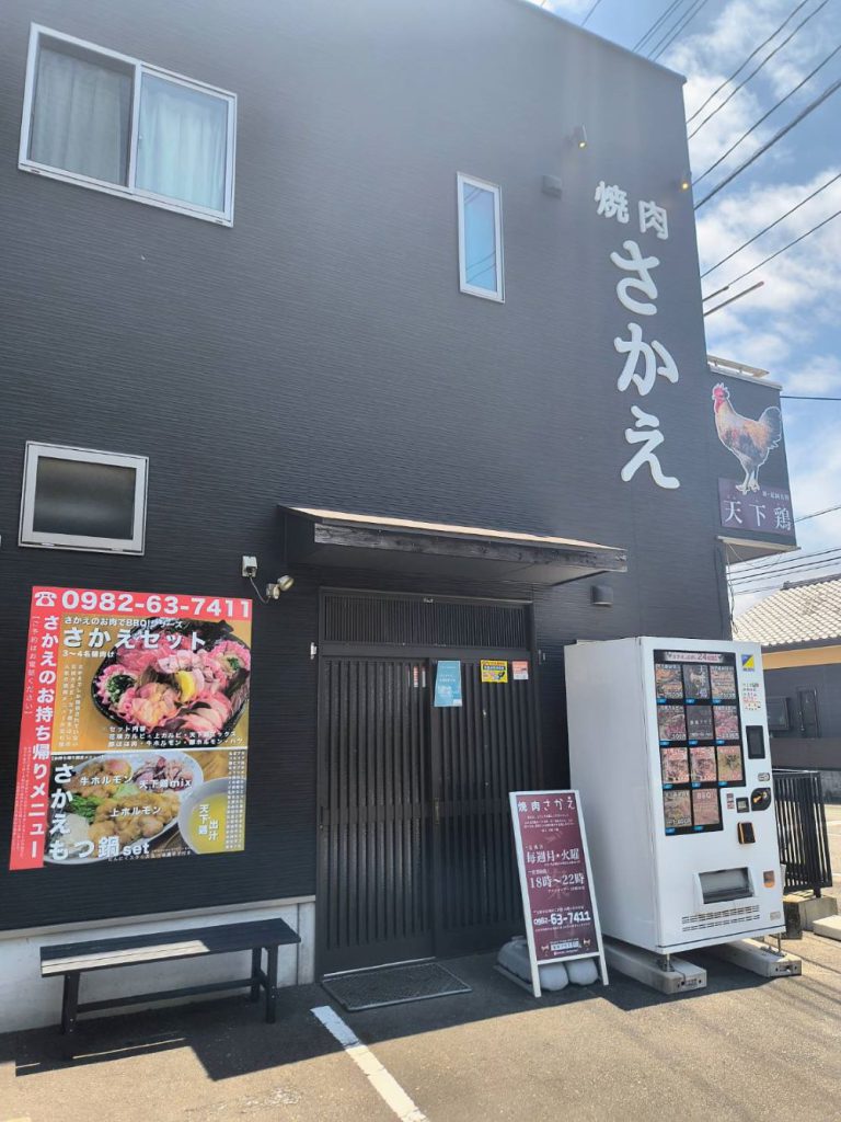 焼肉さかえ