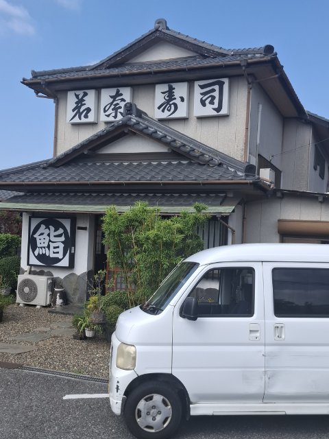 若奈寿司