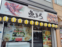 海鮮居酒屋「魚きち」
