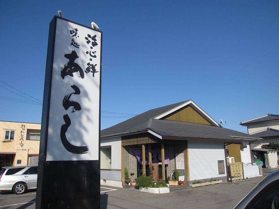味処 あらし