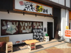うまいもん炙り道場