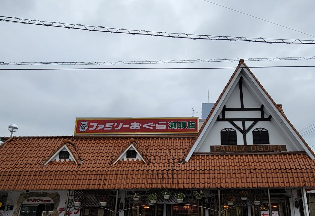 おぐら瀬頭店
