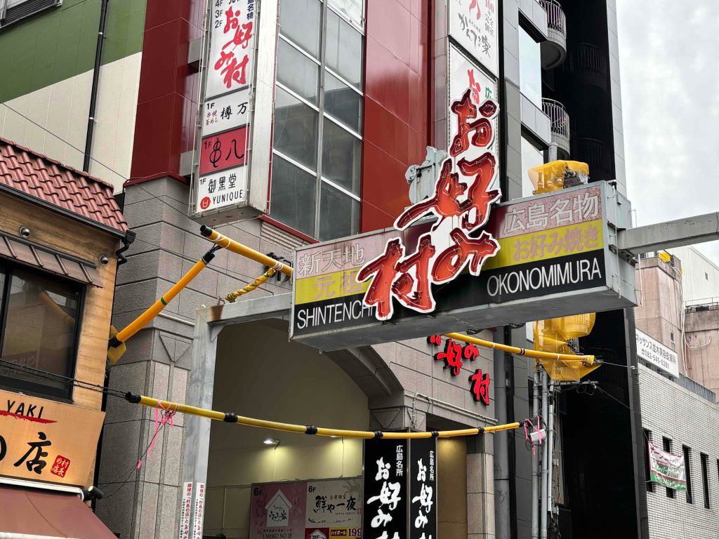 お好み村