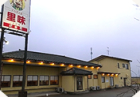 くいどころ 里味 白根店