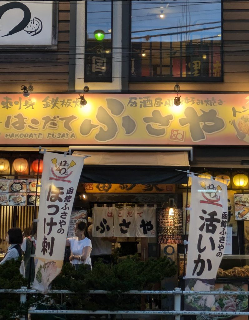 居酒屋　ふさや大門店