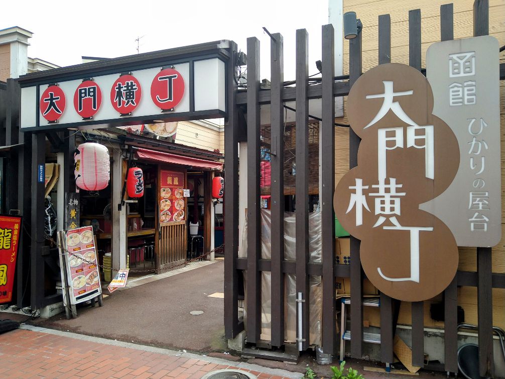 函館ひかりの屋台 大門横丁