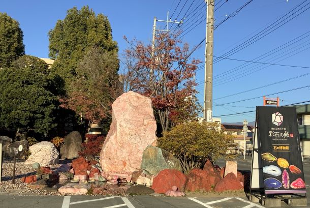 甲州天然石工房 彩石の蔵