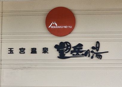 玉宮温泉望岳の湯
