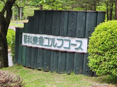 蓼科東急ゴルフコース