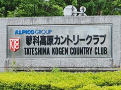 蓼科高原カントリークラブ