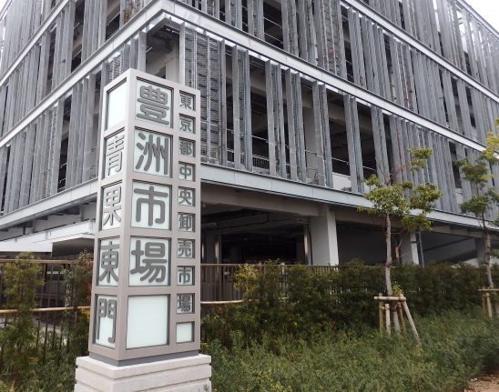 豊洲市場
